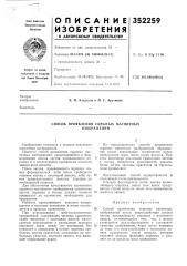 Способ проявления скрытых магнитных изображений (патент 352259)