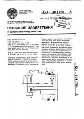 Устройство для аварийной остановки теплового двигателя (патент 1041708)