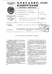 Устройство для подвязки растений (патент 976899)