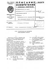 Устройство для обработки вибрационныхзаписей (патент 842679)