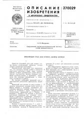 Приемный стол для отмера длины бревен (патент 370029)