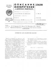 Устройство для соединения изделий (патент 236218)