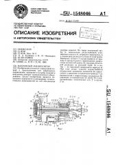 Вакуумный манипулятор (патент 1548046)