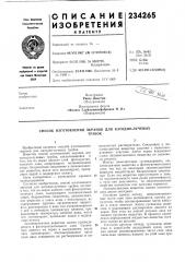 Патент ссср  234265 (патент 234265)