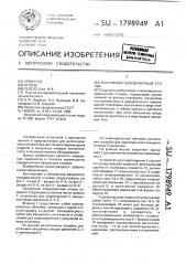 Вакуумный координатный столик (патент 1798949)