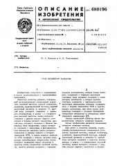 Селектор каналов (патент 680196)