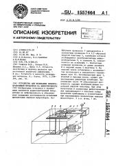 Устройство для испытания электропроводящей проволоки на вибропрочность (патент 1557464)