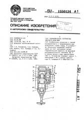 Гидравлическое устройство ударного действия (патент 1550124)