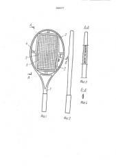 Ракетка для спортивных игр (патент 2004277)