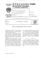 Патент ссср  173009 (патент 173009)
