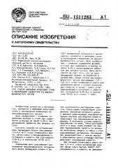 Способ выплавки рельсовой стали в кислородном конвертере из высокофосфористого чугуна (патент 1511283)