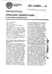 Устройство для управления тиристорным ключом переменного тока (его варианты) (патент 1133641)