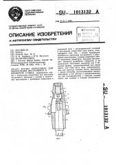 Втулка переходная для закрепления инструмента в шпинделе станка (патент 1013132)
