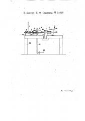 Сверлильный станок для изготовления пробок (патент 14818)