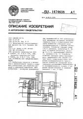 Устройство для обработки информации (патент 1474638)