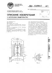 Шелушильная машина (патент 1329817)