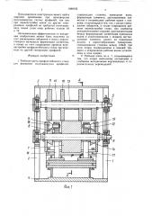 Рабочая клеть профилегибочного стана (патент 1590155)