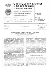 Устройство для зажима концевой части трубы (патент 218505)