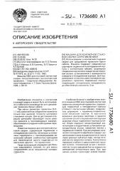 Машина для контактной стыковой сварки сопротивлением (патент 1736680)