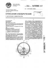 Ультразвуковой преобразователь для контроля движущихся протяженных объектов (патент 1670580)