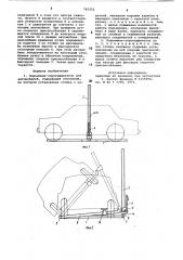 Подъемник-опрокидыватель для автомобиля (патент 765202)