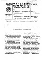 Ультразвуковой преобразователь (патент 447175)