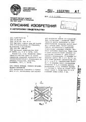 Способ монтажа гибкого металлического перекрытия (патент 1553701)