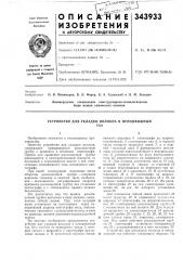 Устройство для укладки волокна в неподвижныйтаз (патент 343933)