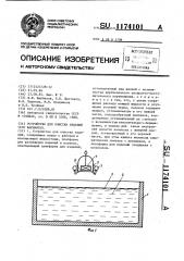 Устройство для очистки изделий (его варианты) (патент 1174101)