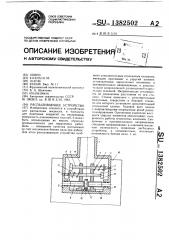 Распыливающее устройство (патент 1382502)