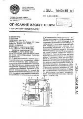 Устройство для контроля параметров спрессованных сыпучих материалов (патент 1640415)