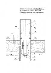 Способ кислотной обработки призабойной зоны пласта с карбонатным коллектором (патент 2652412)