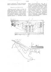 Механизм заделки борта к станку для сборки покрышек пневматических шин (патент 279941)