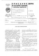 Среда для силицирования (патент 281994)