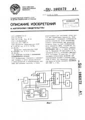 Делитель частоты с переменным коэффициентом деления (патент 1443172)