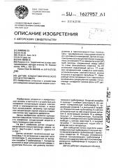 Датчик кондуктометрического концентратомера (патент 1627957)