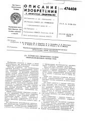 Устройство управления станом спиральношовной сварки труб (патент 474408)