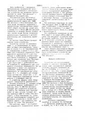 Устройство для резервирования отключения короткого замыкания при отказе защит присоединений электроустановки высокого напряжения (патент 898545)