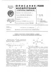 Способ получения сил1метричных р-алкил- замещекных тиадикарьоцианиновых красителей (патент 192018)