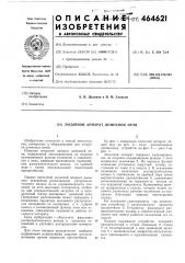 Засыпной аппарат доменной печи (патент 464621)