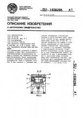 Накопитель деталей типа тел вращения (патент 1456298)