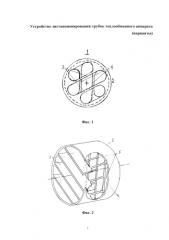 Устройство дистанционирования трубок теплообменного аппарата (варианты) (патент 2579788)