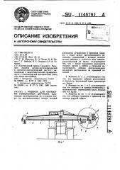 Машина для обработки поваленных деревьев (патент 1148781)