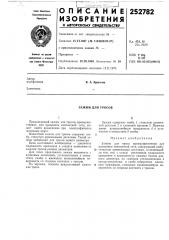 Зажим для тросов (патент 252782)