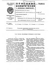 Способ штамповки тройников и крестовин (патент 782915)
