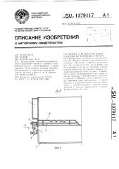 Форма для изготовления изделий из бетонных смесей (патент 1379117)