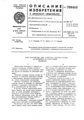 Устройство для разгрузки сыпучих грузов из бункеров на ленточный конвейер (патент 709469)