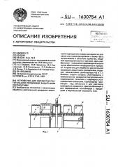 Устройство для обработки растительной продукции защитными препаратами (патент 1630754)