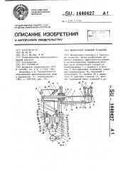 Манипулятор доильной установки (патент 1440427)