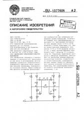 Однофазный тиристорный инвертор напряжения (патент 1577028)